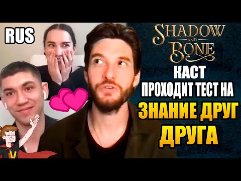 Видео: ТЕНЬ И КОСТЬ (Shadow and Bone)► |2021| КАСТ ПРОХОДИТ ТЕСТ НА "ЗНАНИЕ ДРУГ ДРУГА " ( НА РУССКОМ )