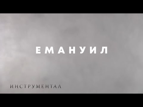 Видео: ЕМАНУИЛ - Инструментал / EMANUIL - Instrumental