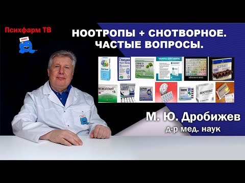 Видео: Ноотропы + снотворное. Частые вопросы.