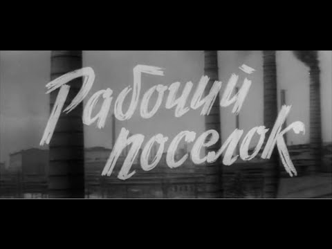 Видео: Рабочий посёлок (фильм, часть 1, 1965г, реж. Владимир Венгеров)