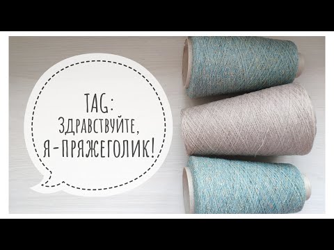 Видео: TAG: "Здравствуйте, я- пряжеголик!"
