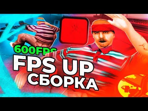 Видео: НАИЛУЧШАЯ СБОРКА ДЛЯ ПРИЯТНОЙ ИГРЫ НА SAMP RP!