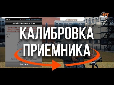 Видео: Kалибровка электронного уровня и датчика ориентации приемника EFT M2 GNSS