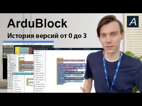 Видео: ArduBlock - История версий приложения от 0 до 3