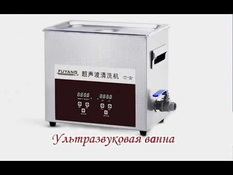 Видео: Ультразвуковая ванна FUYANG F 031S на 6,5 литра обзор и вскрытие