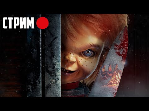 Видео: Культовый маньяк Чаки в Dead by Daylight \ Самый маленький маньяк игрушка Chucky dbd