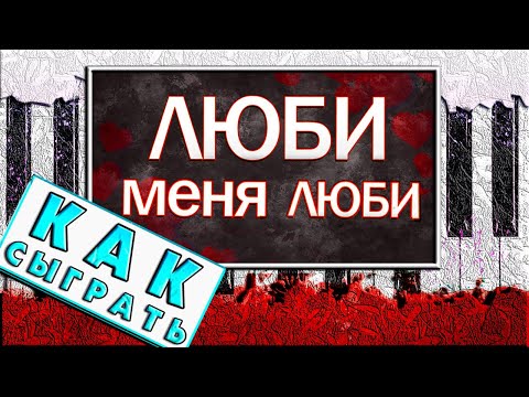 Видео: ПЕСНЯ ИЗ 5 НОТ! 🎹 ОЧЕНЬ ЛЕГКАЯ Мелодия на Пианино Люби Меня, Люби