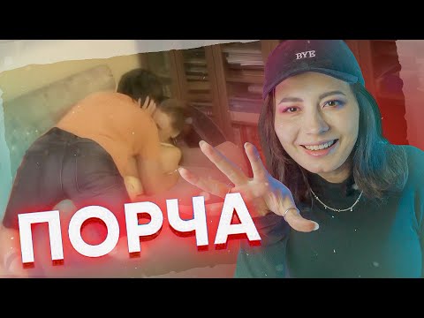 Видео: ТЫ НЕ МРАЗЬ - ЭТО ВСЁ ПОРЧА