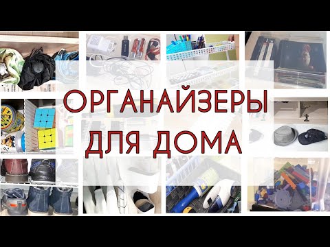 Видео: 10 идей простых органайзеров для организации хранения вещей и порядка в доме.