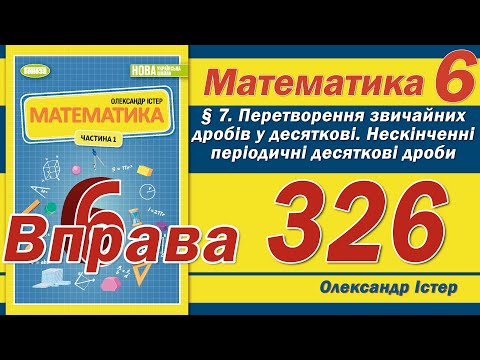 Видео: Істер Вправа 326. Математика 6 клас