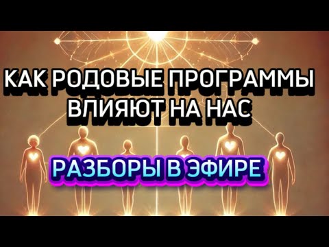 Видео: РОДОВЫЕ ПРОГРАММЫ. РАЗБОРЫ В ЭФИРЕ  