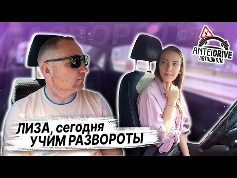 Видео: УЧИМСЯ ВЫПОЛНЯТЬ РАЗВОРОТЫ на маршруте ГАИ Семашко /Как сдать экзамен в ГАИ / Маршруты ГАИ Семашко