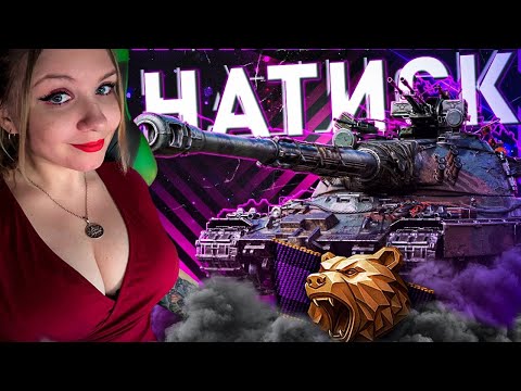 Видео: Натиск