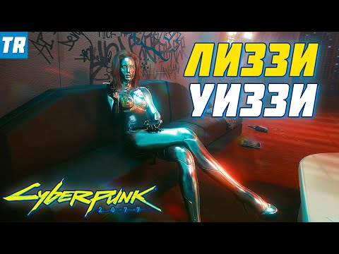 Видео: Лиззи Уиззи - хромированная звезда / Квест "Сыгранная роль" / Cyberpunk 2077