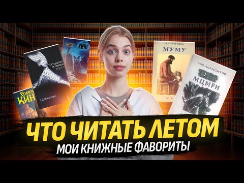 Видео: Что читать летом для подготовки к ЕГЭ Русскому? | ЕГЭ Русский язык для 10 классов | Умскул