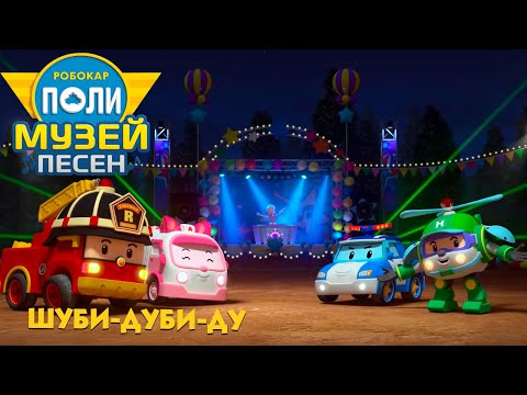 Видео: Робокар Поли 🎼 Музей песен 🎊 Шуби-дуби-ду 🎉 Песенка для детей