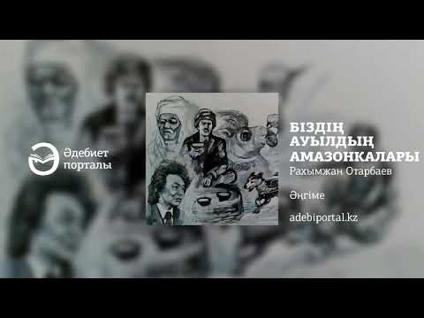 Видео: Рахымжан Отарбаев - БІздің ауылдың амазонкалары