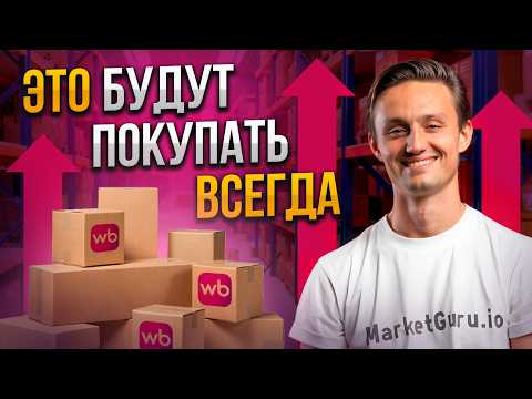 Видео: Как выбрать прибыльный товар на Wildberries | Аналитика товаров и ниш