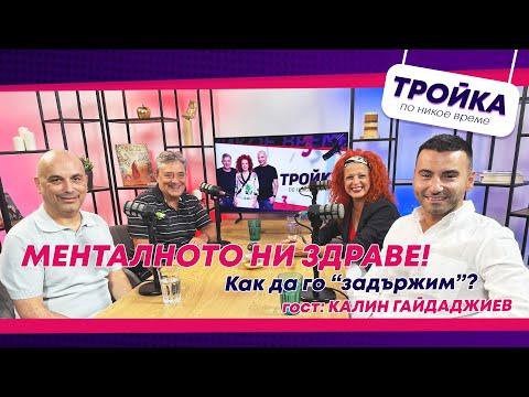 Видео: Менталното ни здраве! Как да го “задържим”? | E44