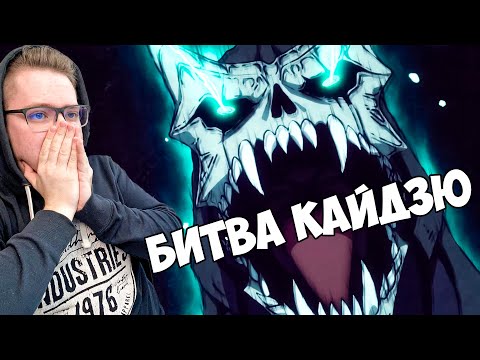 Видео: СЕДЬМОЙ VS ВОСЬМОЙ!!! КАЙДЗЮ №8. / КАЙДЗЮ НОМЕР ВОСЕМЬ 7 СЕРИЯ / РЕАКЦИЯ НА АНИМЕ
