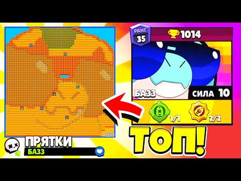 Видео: ПРЯТКИ НА КАРТЕ БАЗЗА! НОВЫЙ МИНИ РЕЖИМ BRAWL STARS