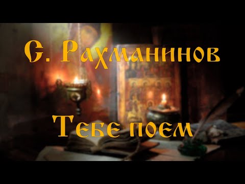 Видео: С. Рахманинов "Тебе поем"/Rachmaninov "We Hymn Thee"