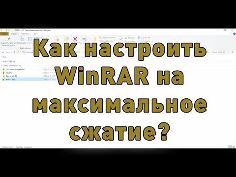 Видео: Как максимально сжать файл в WinRAR?