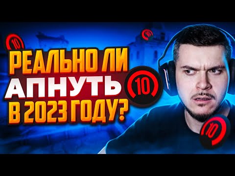 Видео: РЕАЛЬНО ЛИ ДОЙТИ ДО 10 LVL FACEIT В 2023 ГОДУ? (CS:GO)