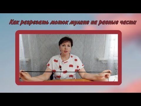 Видео: Как разрезать моток мулине на равные части. Или по метру.