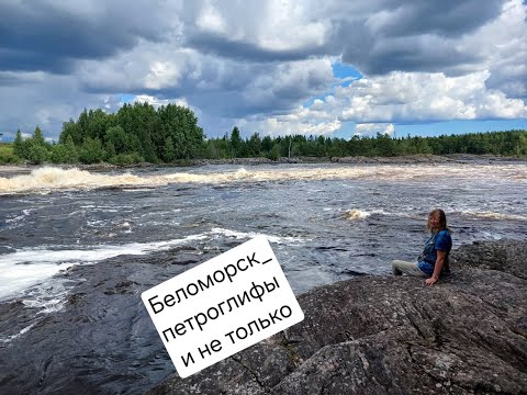 Видео: Беломорск петроглифы и не только