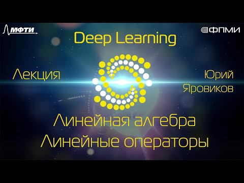Видео: Линейная алгебра для Data Science. Часть 4. Линейные операторы