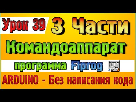 Видео: Урок 39 Командоаппарат - Три части одним видео