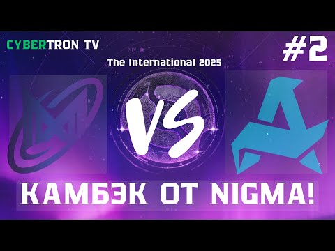 Видео: Aurora vs Nigma — Карта 2: Камбэк от Nigma!