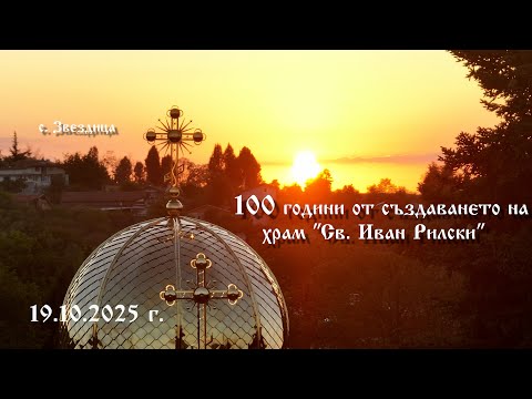Видео: 100 години от създаването на храм "Св. Иван Рилски" - с. Звездица