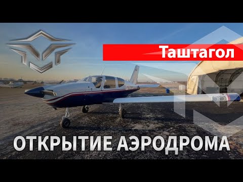 Видео: Таштагол. Летим на открытие аэродрома в Шерегеш.