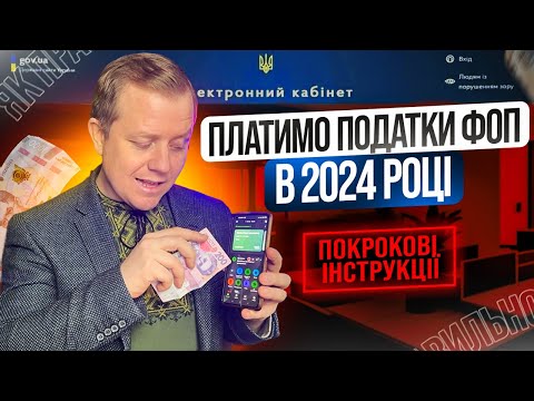 Видео: Як сплачувати податки (єдиний податок, ЄСВ) в 2024 році? Які терміни та зміни???