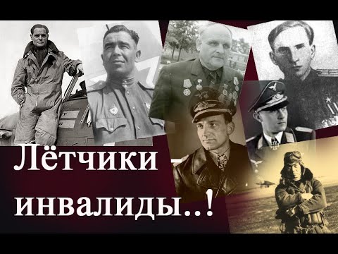 Видео: Безногий лётчикМаресьев был не один, а сколько..?!