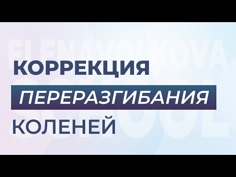 Видео: Коррекция переразгибания ног