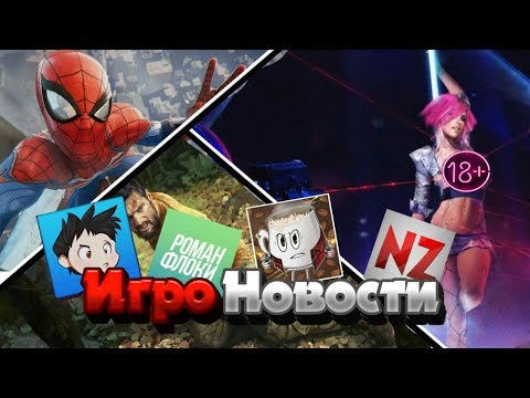Видео: КВЕСТОВОСТИ - Spider-Man Ps4/Cyberpunk2077/Scum/Green Hell/ПЕРЕНОС Battlefiled 5/Выход PayDay и Gta5