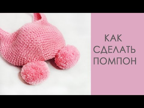 Видео: Как сделать помпон