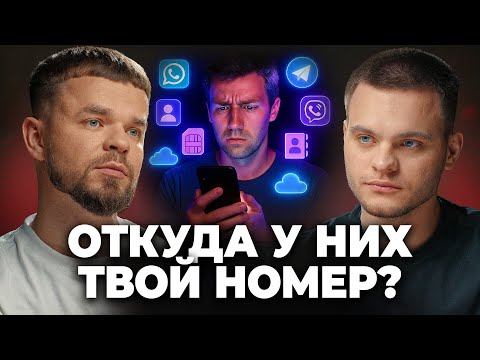 Видео: Как Мошенники Достают Данные о ТЕБЕ? Андрей Бийчук