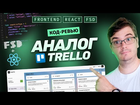 Видео: Код-ревью: Аналог Trello на React + FSD | Полный разбор и библиотеки