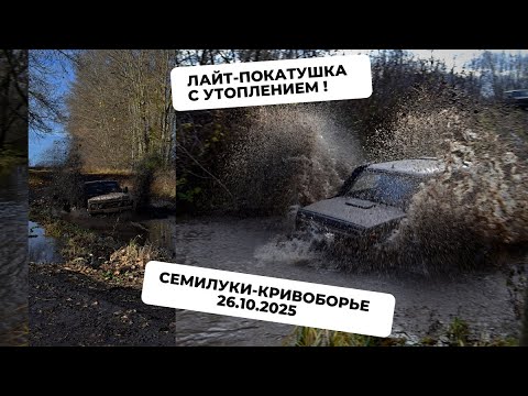 Видео: Топим машины на лайт-выезде #Покатушка #4wd #Покатушки_vrn #Выезд #pokatushki_vrn #Воронеж #offroad