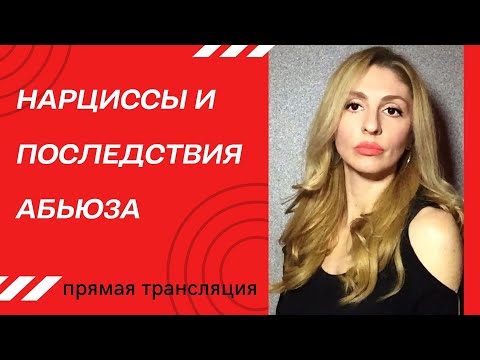Видео: 🔺Нарциссы и последствия Нарциссического абьюза (ПТСР и кПТСР)🔻