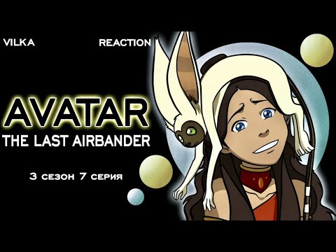 Видео: Аватар: Легенда об Аанге 3 сезон 7 серия ► БЕГЛЯНКА ► Реакция Вилка