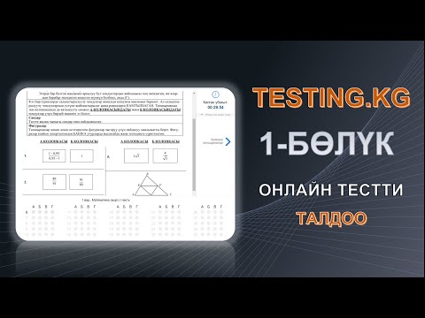 Видео: testing.kg тестти разбор кылуу / ОРТга даярдануу - ЭЛДИН СЫЙМЫГЫ