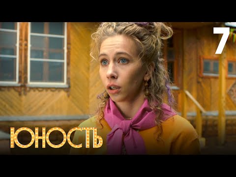 Видео: Юность | Сезон 1 | Серия 7