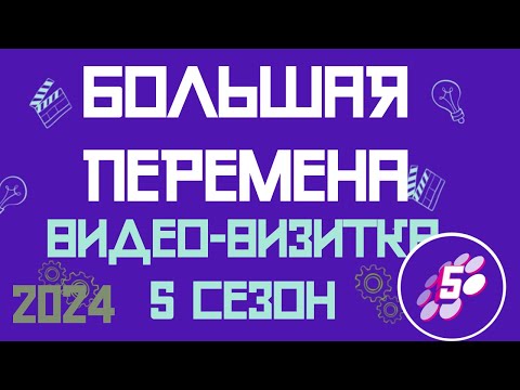 Видео: БОЛЬШАЯ ПЕРЕМЕНА ВИДЕО-ВИЗИТКА 5 СЕЗОН 2024 ГОД ВЫЗОВ : РАССКАЖИ О ГЛАВНОМ!