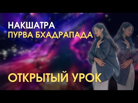Видео: Накшатра ПУРВА БХАДРАПАДА. Открытый урок | Astrogreen