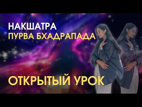 Видео: НАКШАТРА ПУРВА БХАДРАПАДА. Открытый урок | Astrogreen